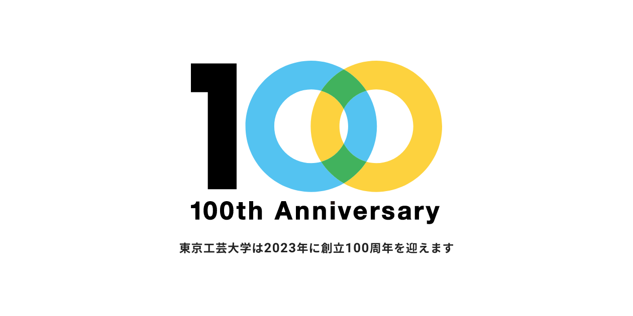 東京工芸大学 創立100周年特設サイト